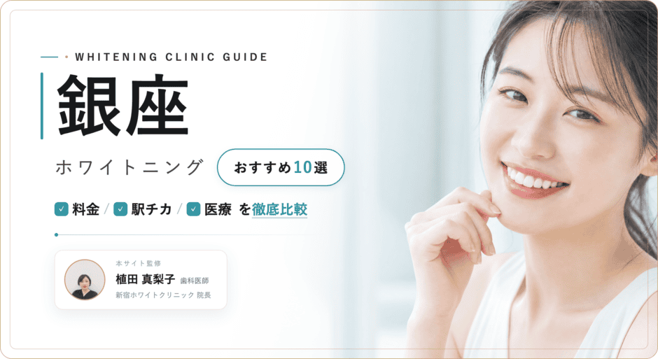 銀座 ホワイトニング