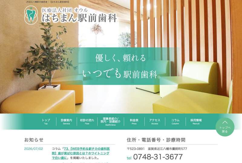 はちまん駅前歯科 公式サイト