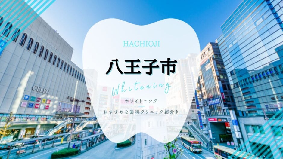 八王子市