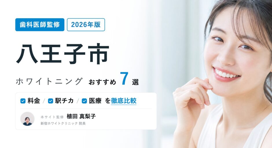 八王子市 ホワイトニング