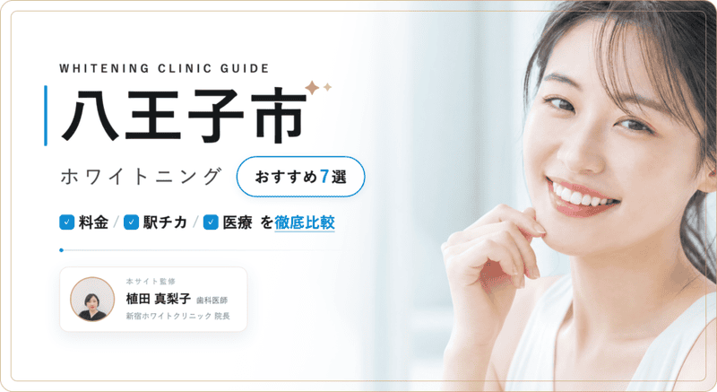 八王子市 ホワイトニング