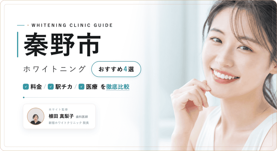 秦野市 ホワイトニング
