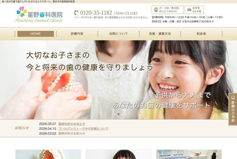 星野歯科医院 公式サイト