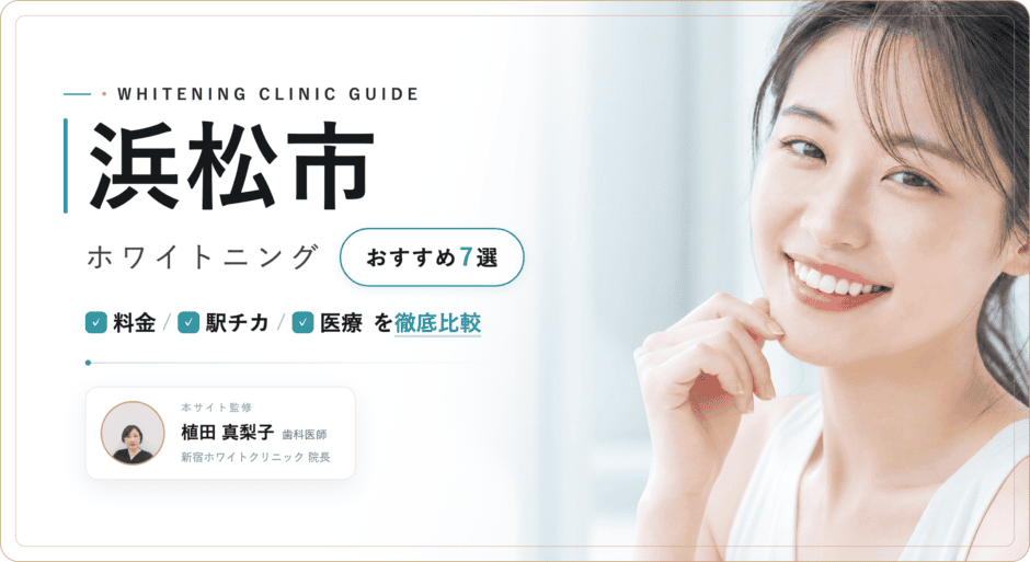 浜松市 ホワイトニング