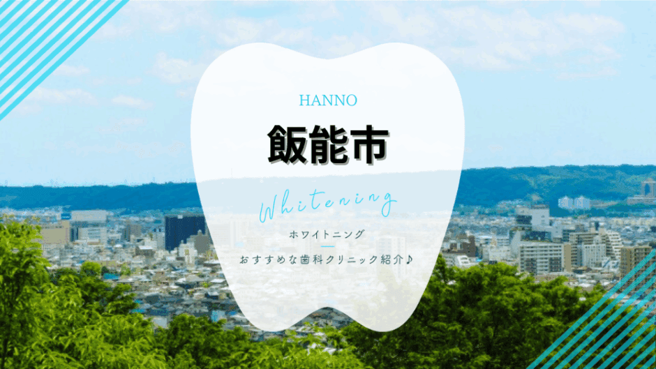飯能でホワイトニング