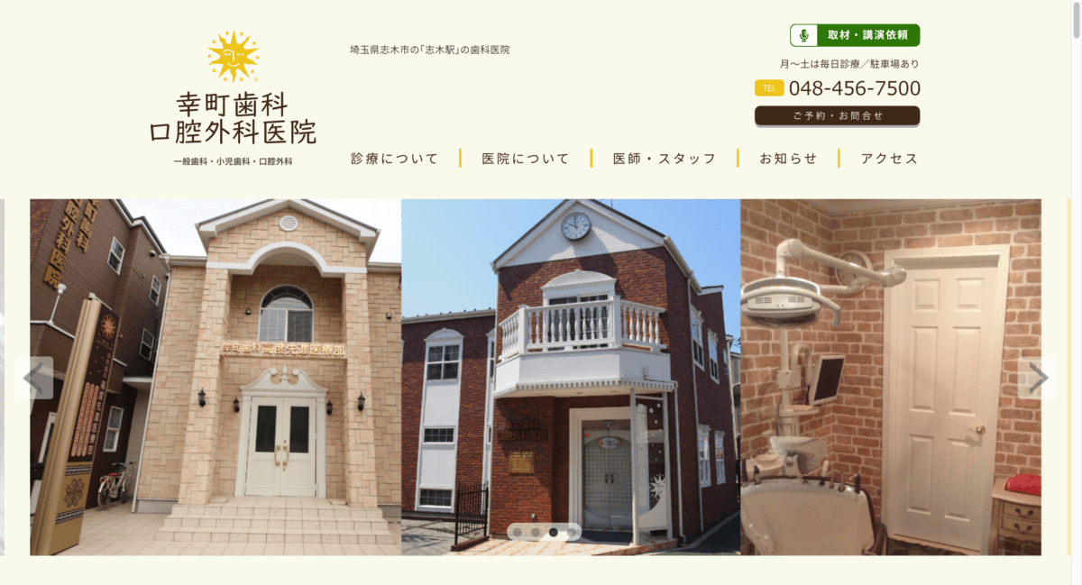 幸町歯科口腔外科医院