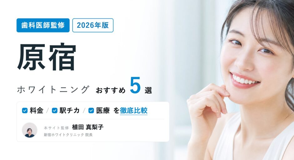 原宿 ホワイトニング