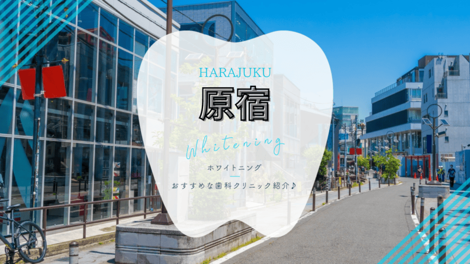 原宿でホワイトニング