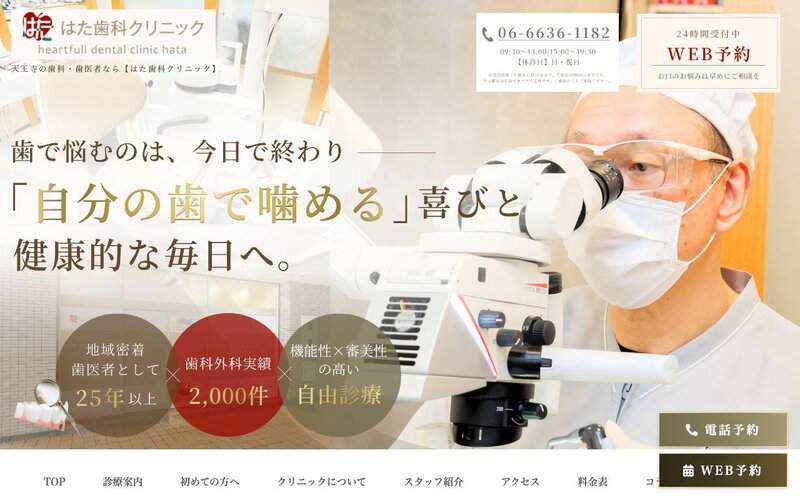 はた歯科クリニック