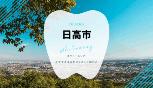 【2025年最新】日高市でおすすめホワイトニング4選｜料金・口コミを徹底比較
