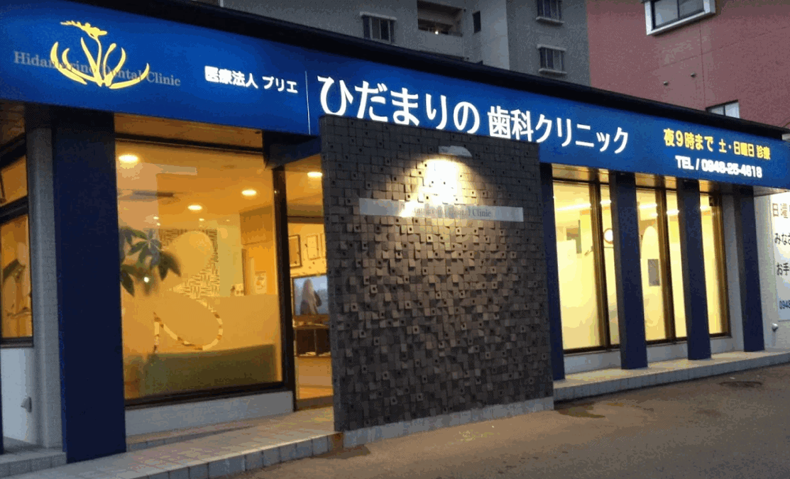 ひだまりの歯科クリニック