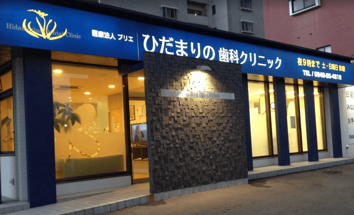 ひだまりの歯科クリニック