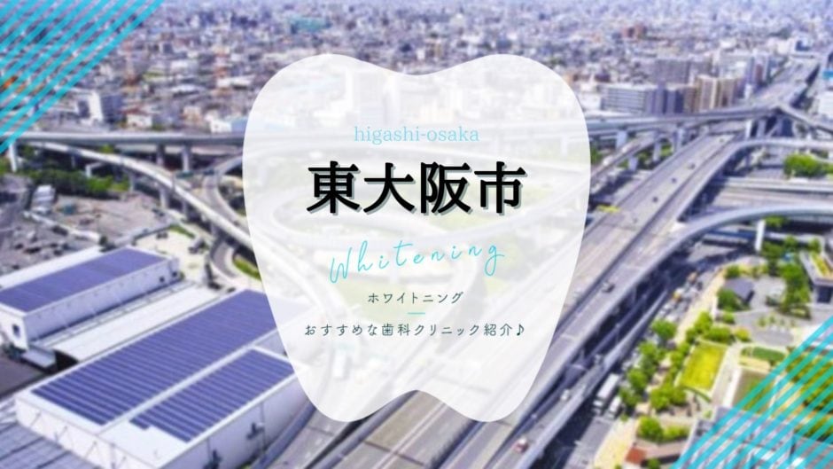 東大阪でホワイトニング