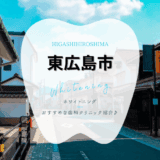 東広島でホワイトニング