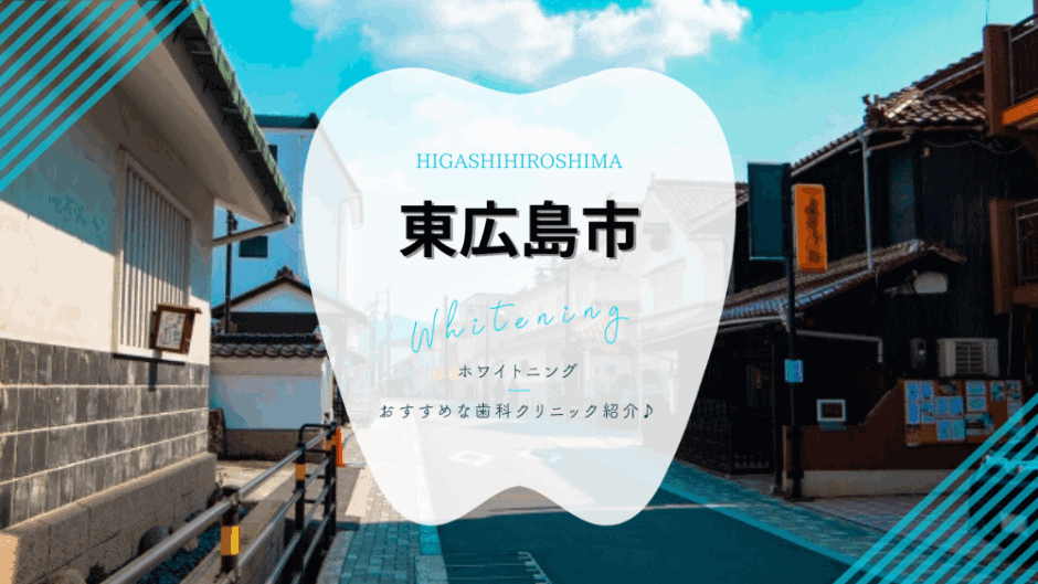 東広島でホワイトニング