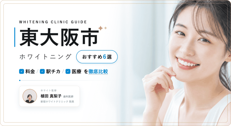 東大阪市 ホワイトニング