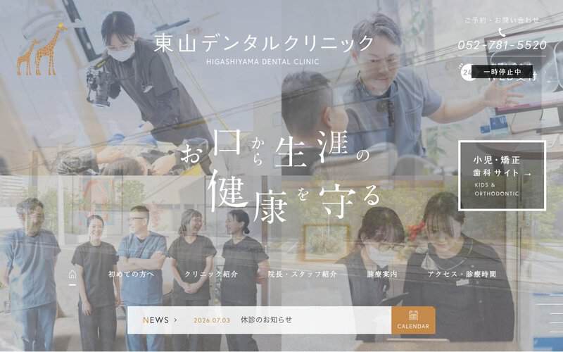 東山デンタルクリニック