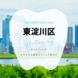 東淀川区でホワイトニング