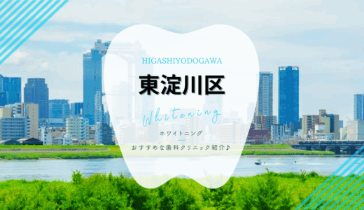 【2025年最新】東淀川区でおすすめホワイトニング6選｜料金・口コミを徹底比較