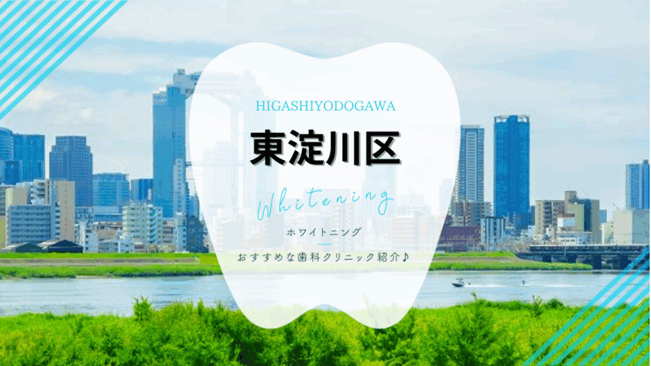 東淀川区でホワイトニング