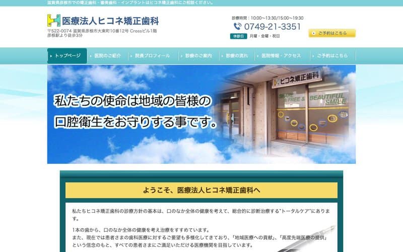 ヒコネ矯正歯科