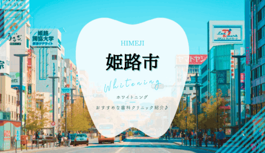 【2025年最新】姫路市でおすすめホワイトニング7選｜料金・口コミを徹底比較