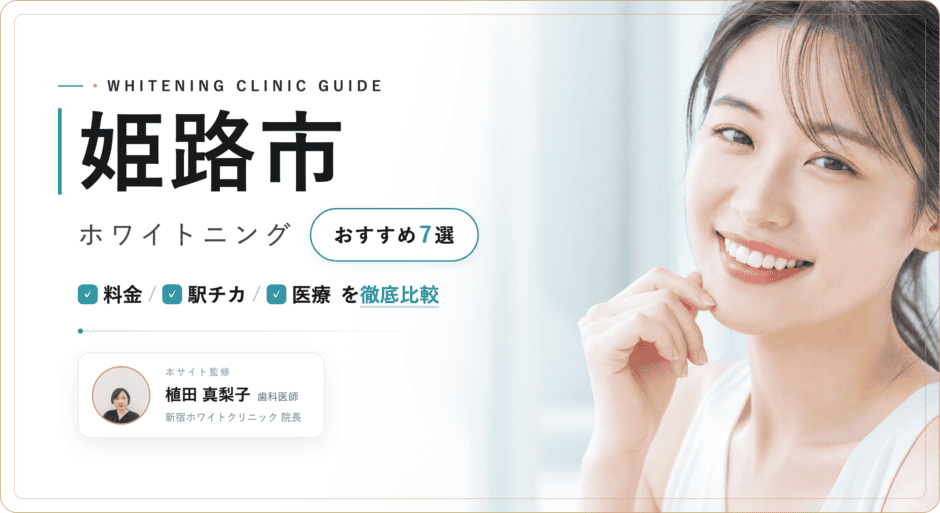 姫路市 ホワイトニング