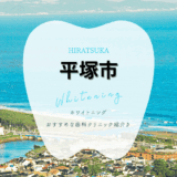 平塚でホワイトニング