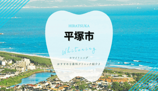 【2025年】平塚市のホワイトニングおすすめ歯科7選を解説！