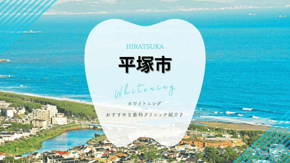 平塚でホワイトニング