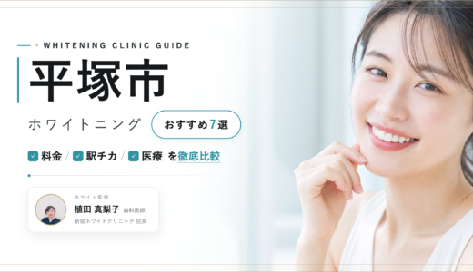 【2026年最新】平塚市ホワイトニングおすすめ7選｜料金・口コミ・安い歯科比較