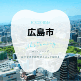 広島でホワイトニング
