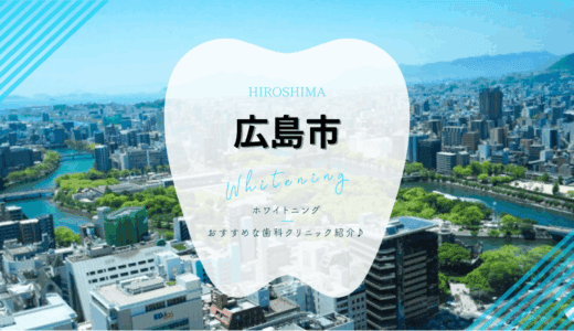 広島市でおすすめホワイトニング7選｜料金・口コミを徹底比較【2025年最新】