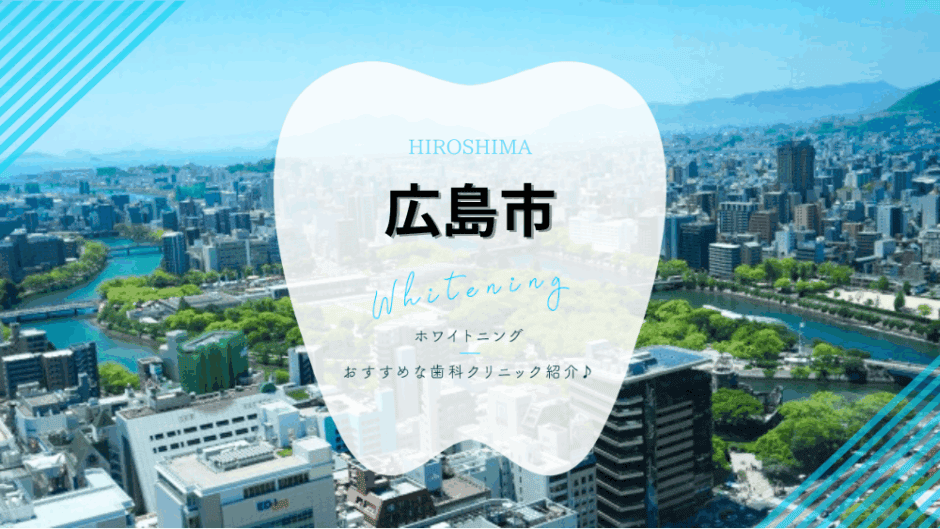 広島でホワイトニング