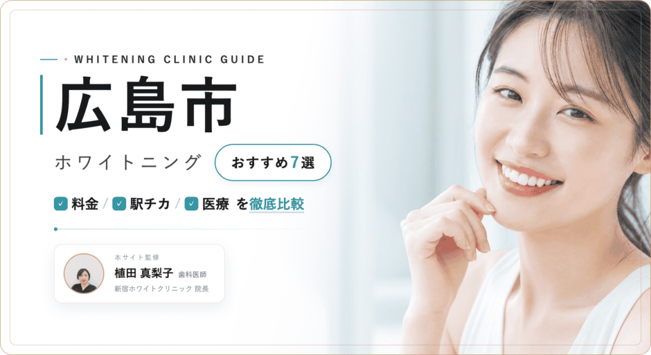 広島市 ホワイトニング