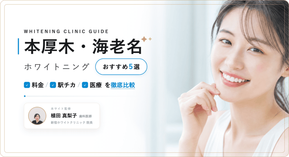 海老名 ホワイトニング