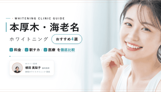 【2026年最新】本厚木・海老名ホワイトニングおすすめ3選｜料金・口コミ・安い歯科比較