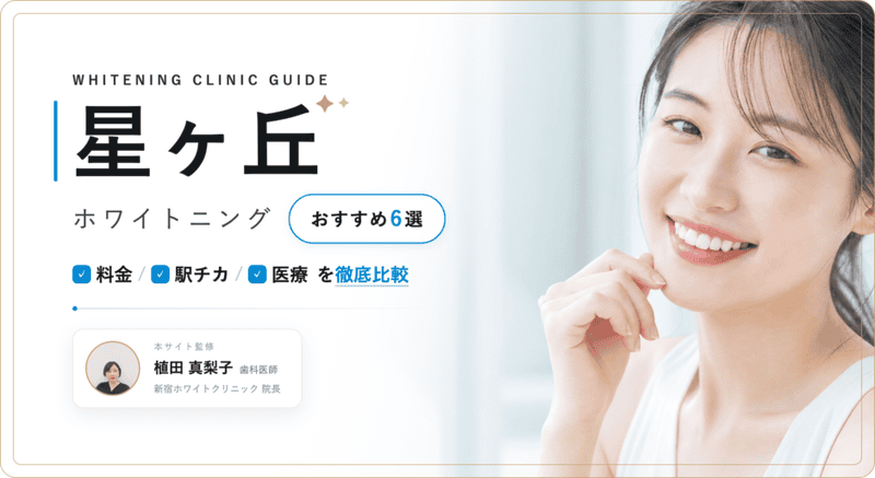 星ヶ丘 ホワイトニング おすすめ