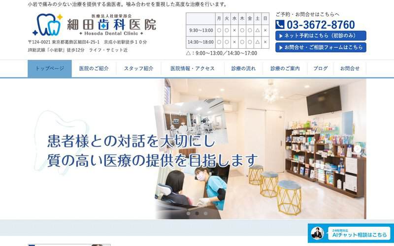 細田歯科医院