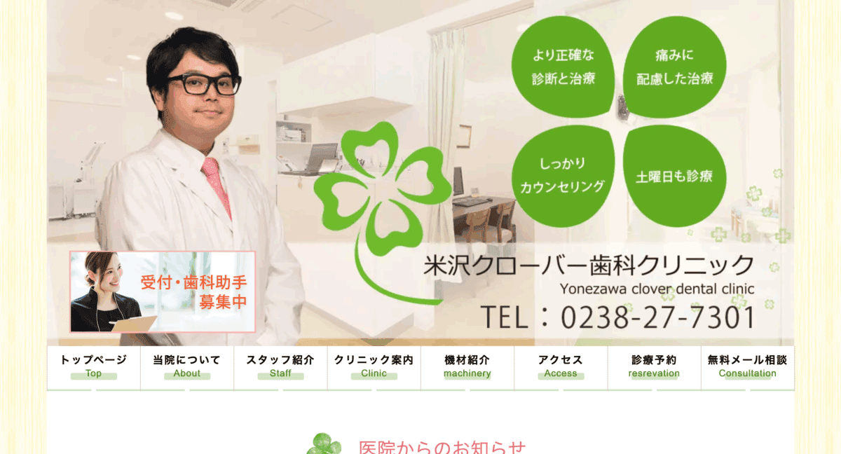 米沢クローバー歯科クリニック