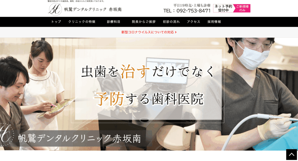 帆鷲デンタルクリニック赤坂南