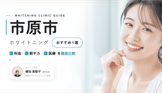市原市でホワイトニングおすすめ4選｜料金・口コミを徹底比較【2026年最新】