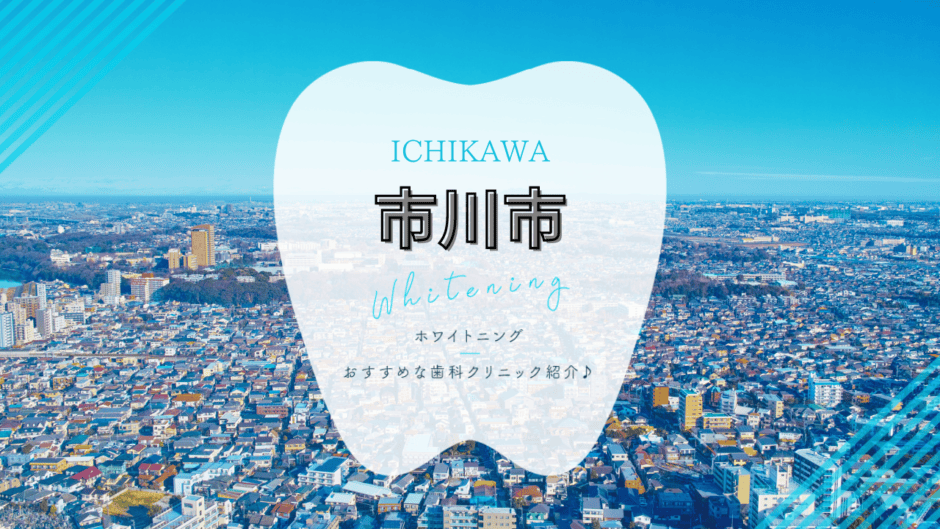 市川市でホワイトニング