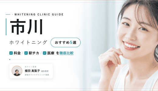 市川でホワイトニングおすすめ5選｜料金・口コミを徹底比較【2026年最新】