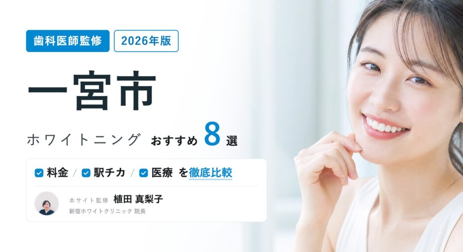 一宮市 ホワイトニング