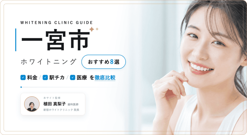 一宮市 ホワイトニング おすすめ