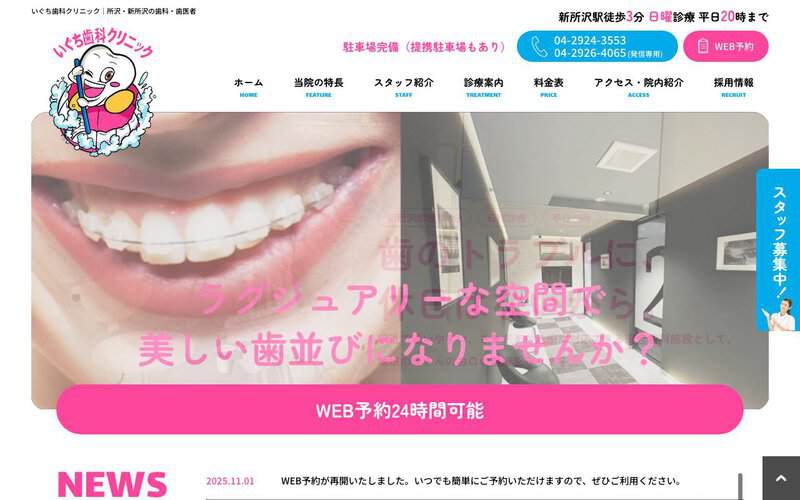 いぐち歯科・矯正歯科クリニック