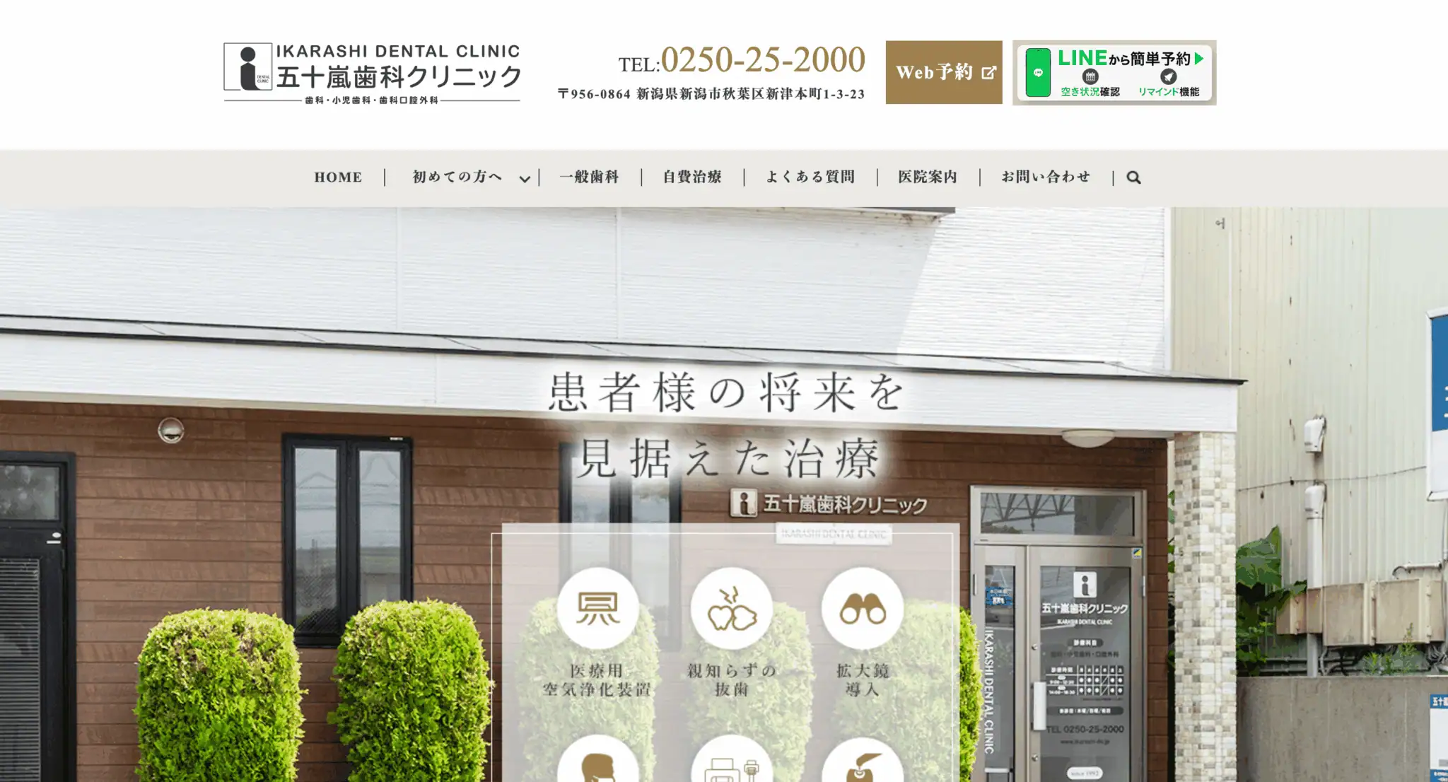 五十嵐歯科クリニック