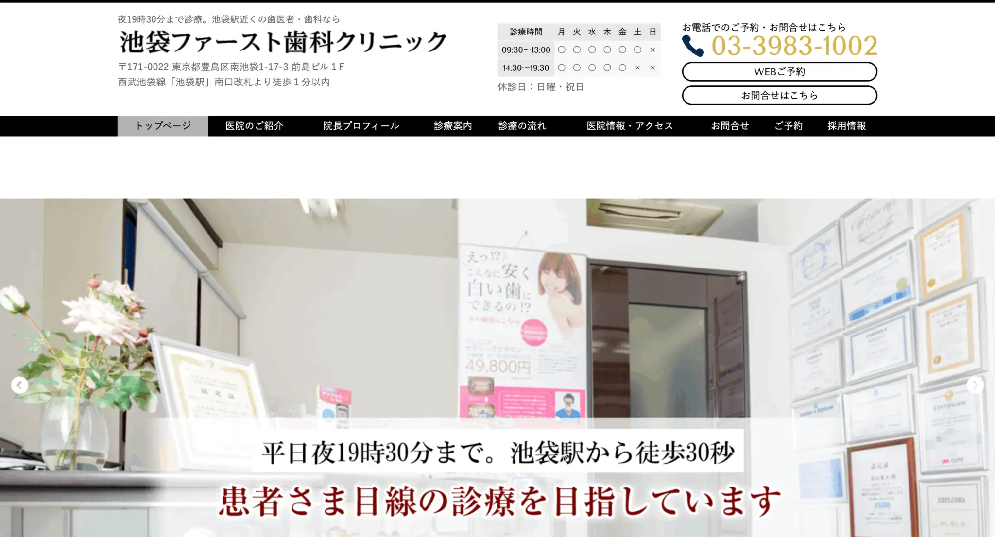 池袋ファースト歯科クリニック