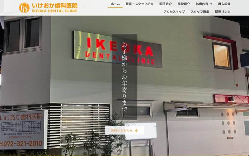 いけおか歯科医院